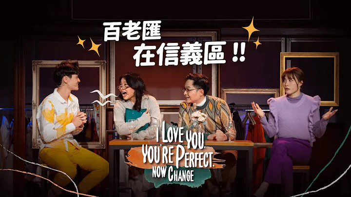 外百老匯音樂劇《I Love You, You’re Perfect, Now Change》口碑熱賣中 - DayDayNews