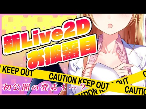 【新LIVE2Dお披露目】ちょこのお胸が！顔が！重大発表も？【ホロライブ/癒月ちょこ】