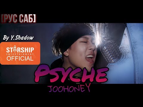 [РУС САБ | RUS SUB] [MIXTAPE] 주헌 (JOOHONEY) - PSYCHE (MV)