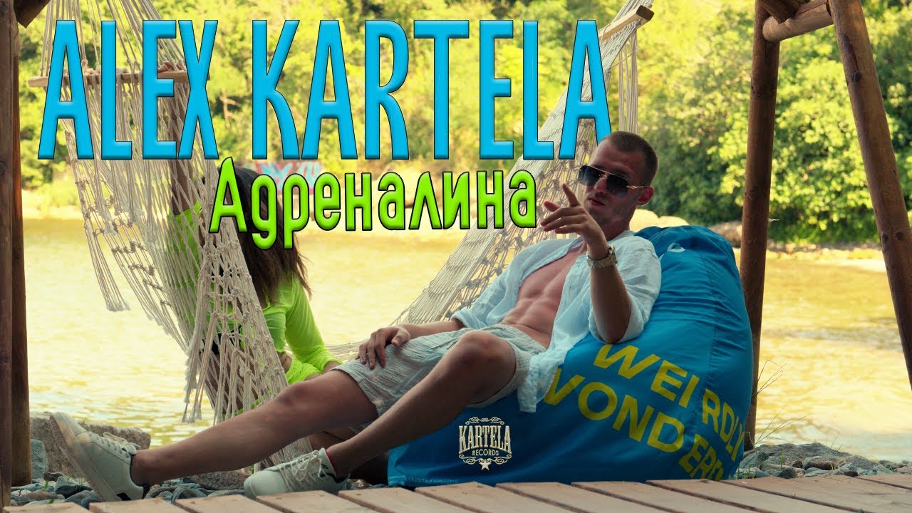 ALEX KARTELA - АДРЕНАЛИНА  [Official Music Video]