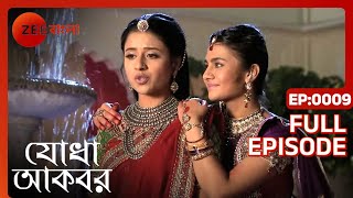 Jodha Akbar - Ep - 9 - Full Episode - Rajat Tokas, Paridhi Sharma - Zee Bangla