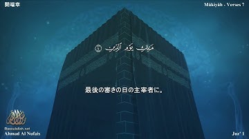 1 سورة الفاتحة مترجمة بللغة اليابانية - 開端章 بصوت الشيخ أحمد النفيس