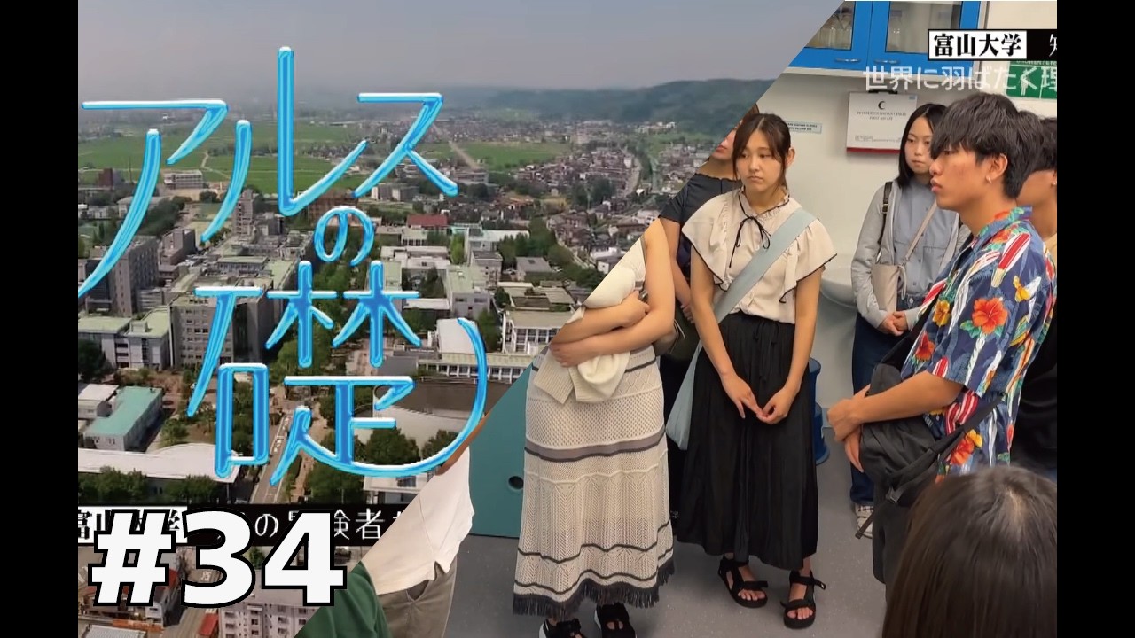 アルスの礎 ～富山大学 知の冒険者たち～ #34世界に羽ばたく理学系人材