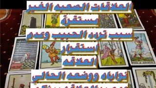 العلاقات الغير مستقرة أسباب تردد الحبيب وما سبب عدم الاستقرار في العلاقه وماهي نواياه حس اسم حبيبك