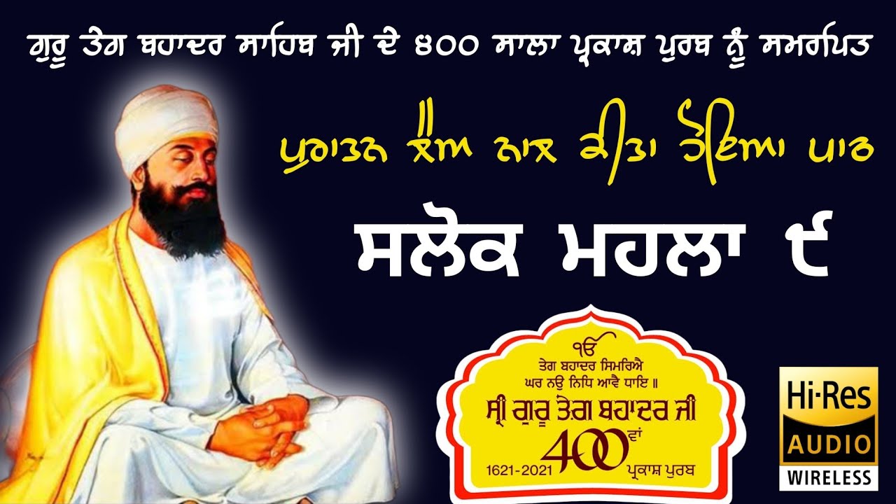 (ਪੁਰਾਤਨ ਲੈਅ ਨਾਲ ਕੀਤਾ ਹੋਇਆ ਪਾਠ) ਸਲੋਕ ਮਹਲਾ ੯, Salok Mahala 9 #guruteghbahadursahibji #salokmahala9