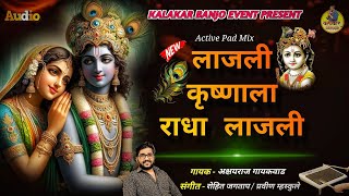 लाजली कृष्णाला राधा 🥰 || lajali krushanala radha 💞|| #remix #kk @KALAKAR_BANJO_EVENT  #kkbanjo #love