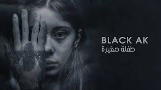 Black AK - Tfla So3'era | بلاك - طفلة صغيرة