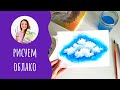 Урок 3 - Рисуем облако ⛅