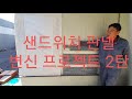 스톤 파벽돌 2탄 판넬 샌드위치판넬 징크판넬 셀프인테리어 시공하기 프로젝트 아덱스