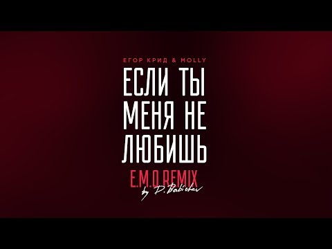 Егор Крид & MOLLY – Если ты меня не любишь (E.M.O. Remix by D. Babichev)