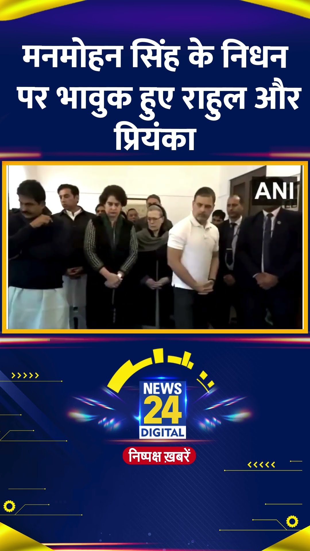 Manmohan Singh के निधन पर भावुक हुए Rahul Gandhi और Priyanka Gandhi