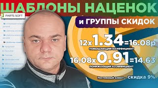 Как я настраивал ШАБЛОНЫ НАЦЕНОК в интернет-магазине на платформе Parts-Soft с ГРУППОЙ СКИДОК? screenshot 2