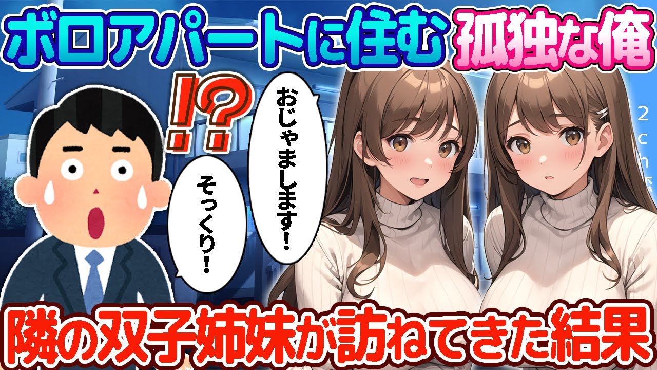 【2ch恋愛物語】ボロアパートに住む孤独な俺。隣人の双子姉妹が訪ねてきた結果…