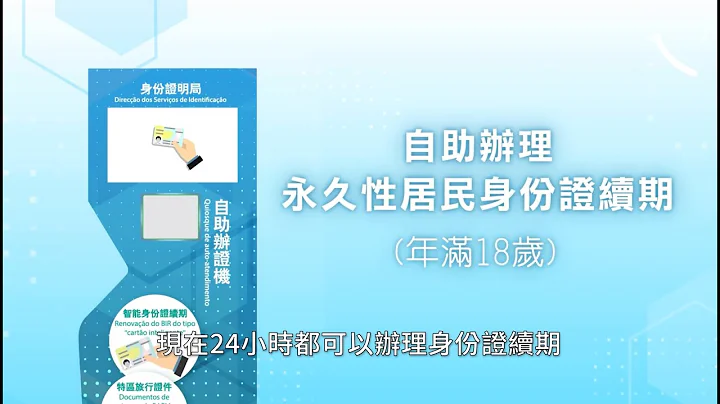 【身份证明局】自助办理永久性居民身份证续期 （年满18岁） - 天天要闻