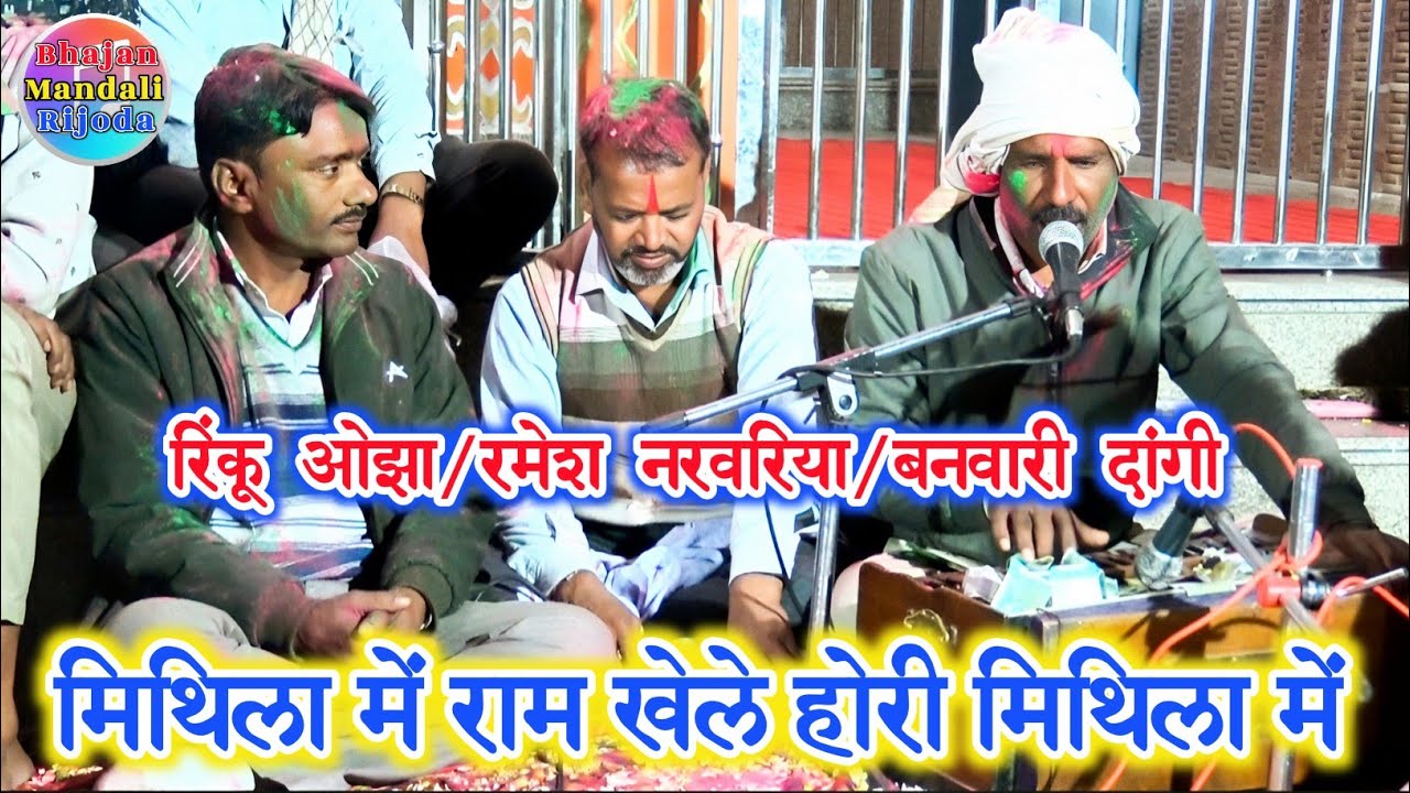 तीनों कलाकारों द्वारा सुपरहिट होरी पेशकश/मिथिला में राम खेले होरी मिथिला में/बनवारी दांगी/रिंकू ओझा