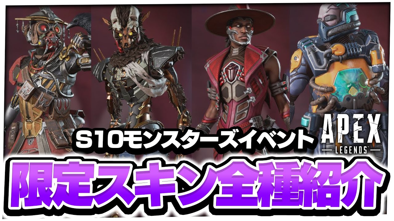 リーク Apexシーズン10の新イベント モンスターズイベント で入手できる限定スキンが超かっこよすぎる Apexlegends エーペックスレジェンズ Youtube