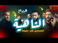 مستحيل تكمل مسلسل المداح بعد الفيديو دا