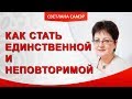 Как стать единственной и неповторимой для своего мужчины? Как стать неотразимой