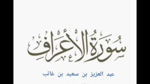 سورة الأعراف.  عبد العزيز سعيد بن غائب
