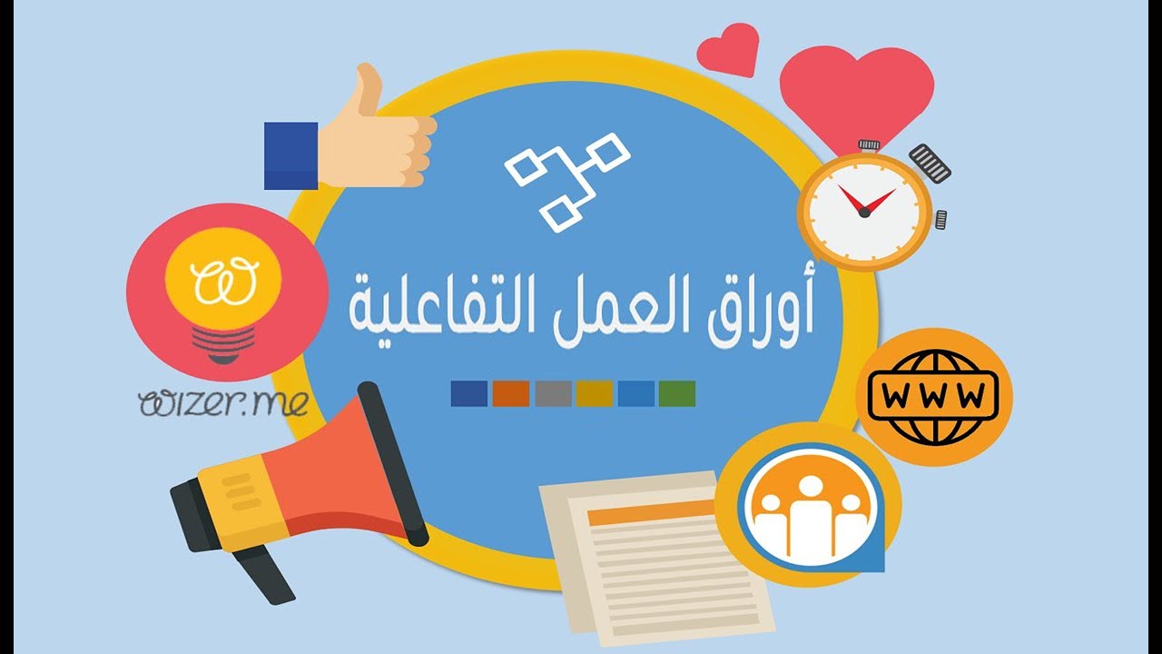 اوراق عمل تفاعلية