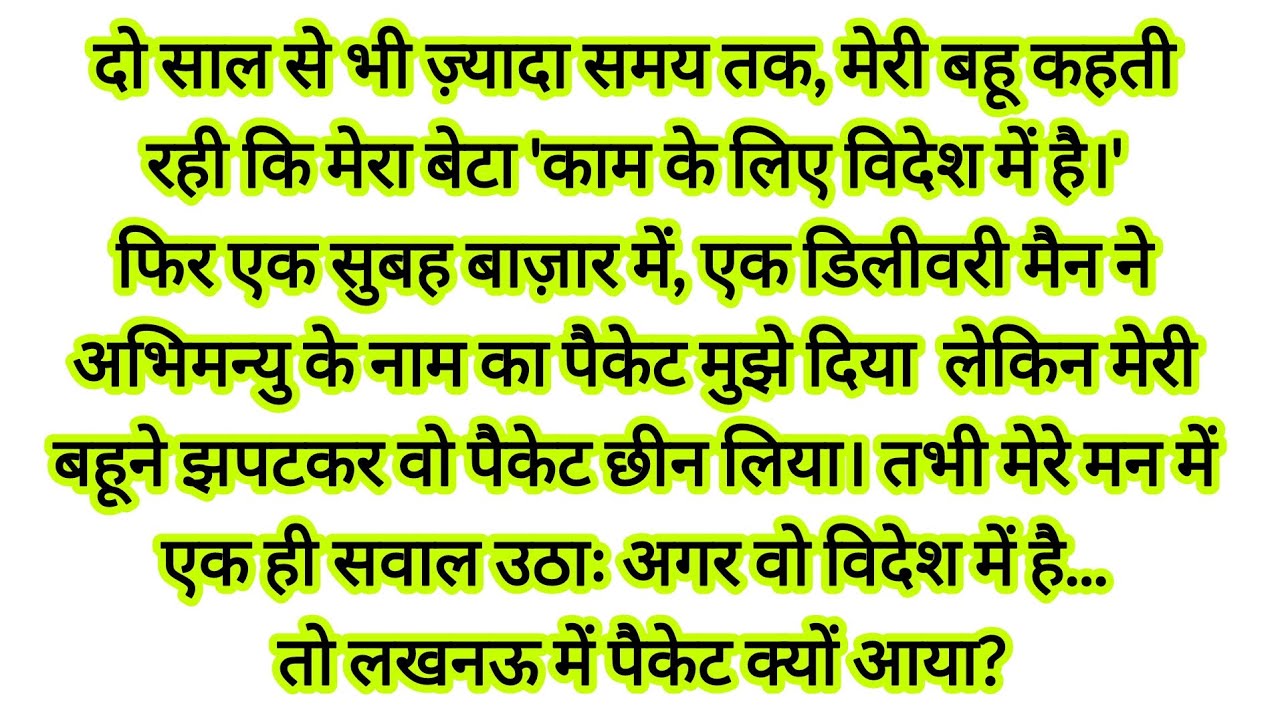 मेरी बहू ने मेरे बेटे को 2 साल तक छिपाए रखा। बाज़ार में मिले एक पैकेट ने सच hindi kahaniyan | 