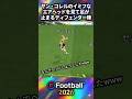 ヤン・コレルのエアヘッドを見て足が止まるディフェンダー陣　#efootball #イーフト #soccer #サッカー