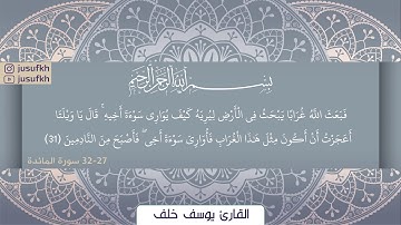 سورة  المائدة  - القارئ يوسف خلف - Sura Al-Maida (27-32)