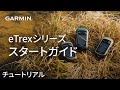 【チュートリアル】eTrexシリーズ：スタートガイド