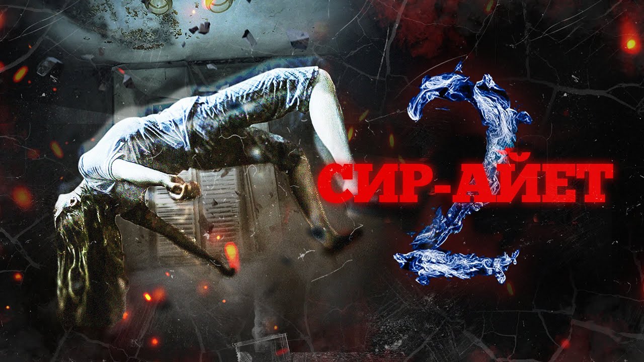 Сир-Айет 2 | Турецкий фильм ужасов и триллер (с русскими субтитрами)