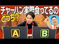 【冷凍食品】かまいたちが実際食べているチャーハンはどっち?