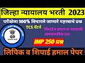 जिल्हा न्यायालय भरती प्रश्नपत्रिका 2024 | Jila nyayalay 2024