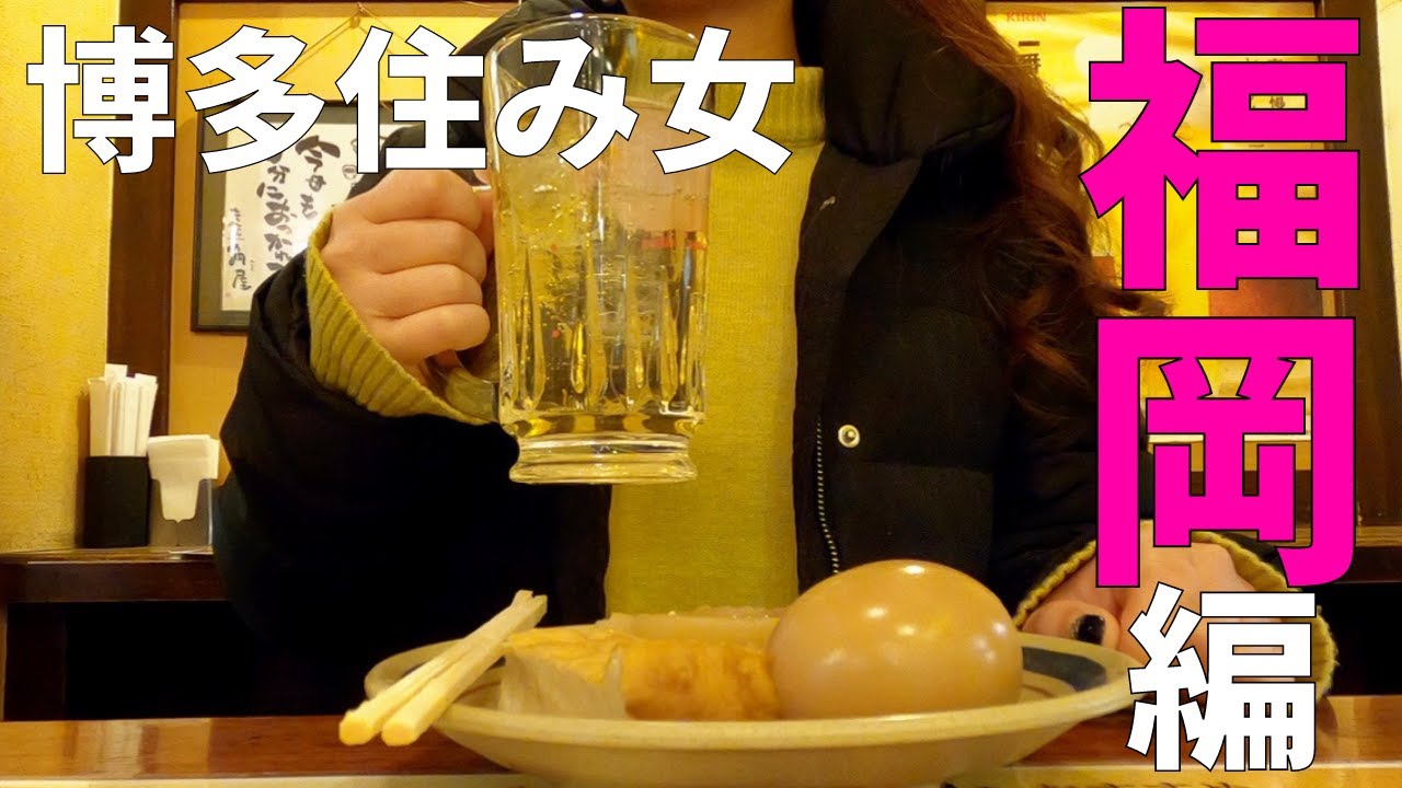福岡 天神編vlog 初めての立ち飲みは おでんと共に 博多住み女の休日の過ごし方 はしご酒 昼呑み 福岡グルメ 福岡旅行 休日ルーティン 一人飲み 餃子 角屋 コマツ 大名 西通り Youtube