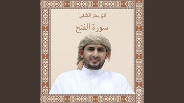 سورة الفتح