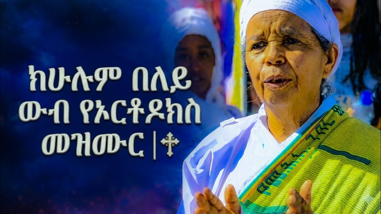 ከሁሉም በላይ ውብ የኦርቶዶክስ መዝሙር | Amazing Ethiopian Orthodox Mezmur”
