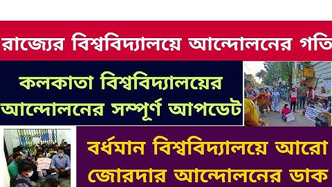 বর্ধমান থেকে কলকাতা অভিযান: Calcutta university: Burdwan University: protest: supple: result: exam