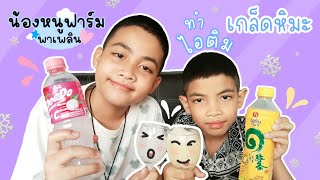 น้องหนูฟาร์ม | ทำไอติมเกล็ดหิมะง่ายๆ จะเป็นหรือเปล่านะ!? | พี่ตั้นพี่เตอร์