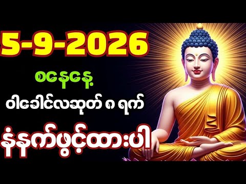 တရားတော်များ2026 l တရားတော်များ lပရိတ်ကြီး၁၁သုတ်၊ပဌာန်းပါဌိတော်၊မဟာသမယသုတ်စီးပွားတက်၊ဘုန်းကံကြီးမား