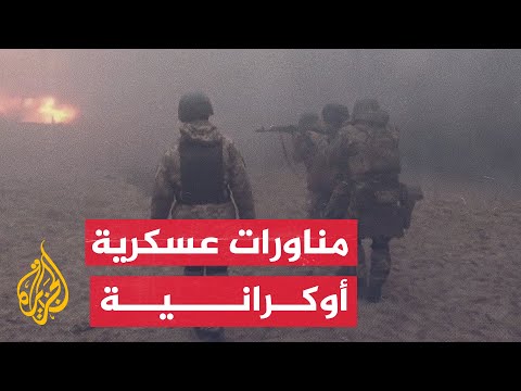 القوات الأوكرانية تجري مناورات عسكرية بالقرب من حدود بيلاروسيا