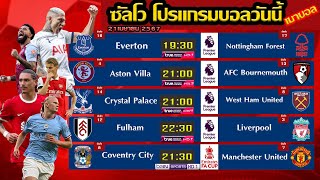 โปรแกรมบอลวันนี้ ทีเด็ดบอล เสาร์ที่ 21 เมษายน 2567 | เมาบอล