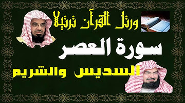 سورة ( العصر ) - السديس والشريم