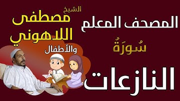 079 الشيخ مصطفى اللاهوني والأطفال - سورة النازعات المصحف المعلم