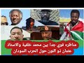 مناظر قوية جدا ألحقو بين محمد خلفية والاستاذ عثمان ذو النون حول مايحدث في السودان الآن