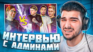 Нави Тренер Смотрит Интервью С Админами Standoff 2! *Вопросы Которые Вырезали Из Выпуска*