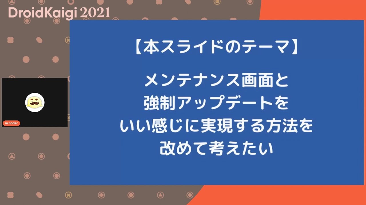 DroidKaigi 2021 - アプリのメンテナンス画面・強制アップデートを再考する / m.coder [JA]