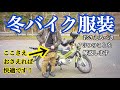 冬にバイクを快適に乗るためにおさえるべき3つのポイント。【クロスカブでモトブログbyまさチャンネル】#防寒　#防風　#クロスカブ　#RSTAICHI