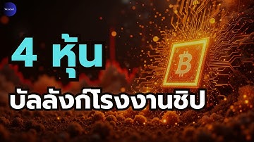 4 หุ้นชิป AI กำลังเปิดศึก "สงครามโรงงาน" ใครจะชนะ?