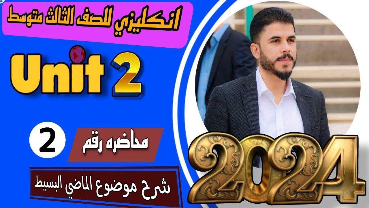 انكليزي الثالث متوسط / اليونت الثاني / زمن الماضي البسيط past simple