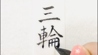 美文字 名字 苗字 三輪さん を小筆で名前書き楷書 楷行書 行書の3書体writing Last Name Miwa With A Small Brush Youtube