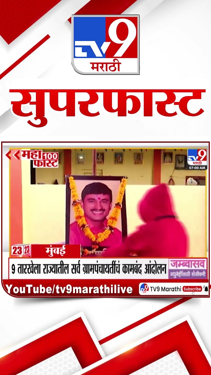 100 SuperFast | सुपरफास्ट 100 न्यूज | 6 January 2025 | Marathi News | tv9 marathi