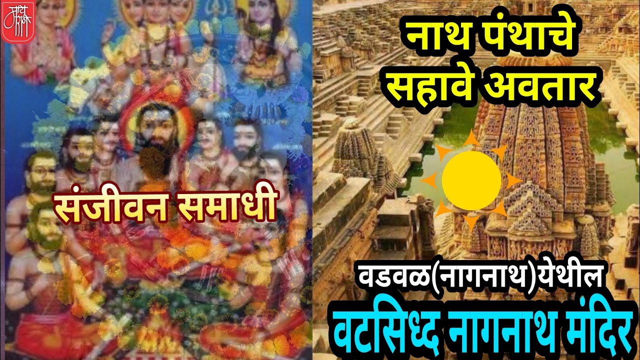 श्री वटसिध्द नागनाथ मंदिर,vatsiddh nagnath temple,vadval,वडवळ,marathi vlog,marathi blog,अलख निरंजन,